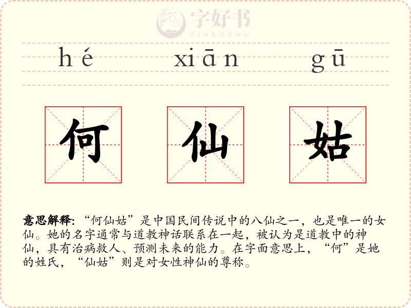 何仙姑