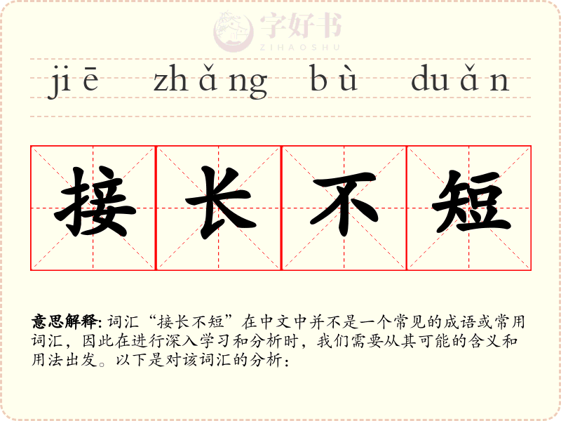 接长不短