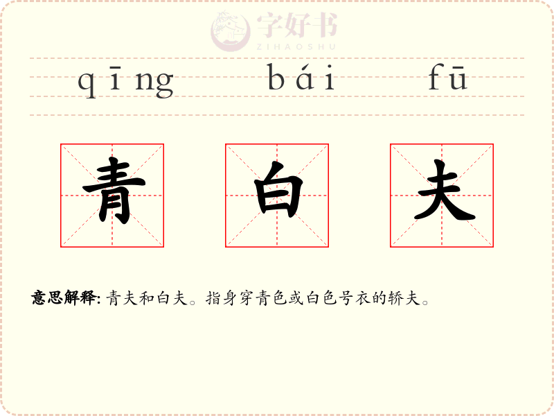 青白夫