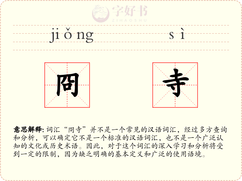 冏寺