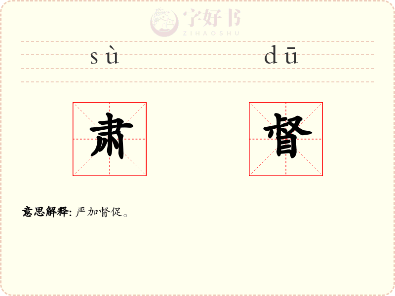 肃督