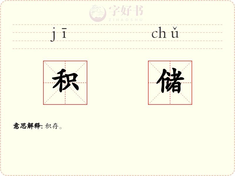 积储