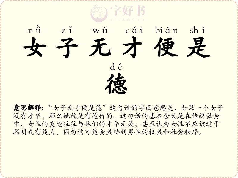 女子无才便是德