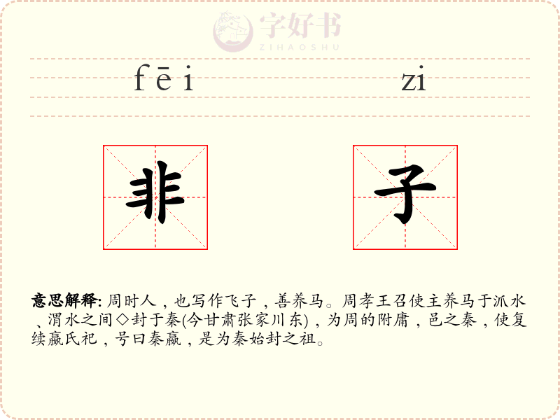 非子