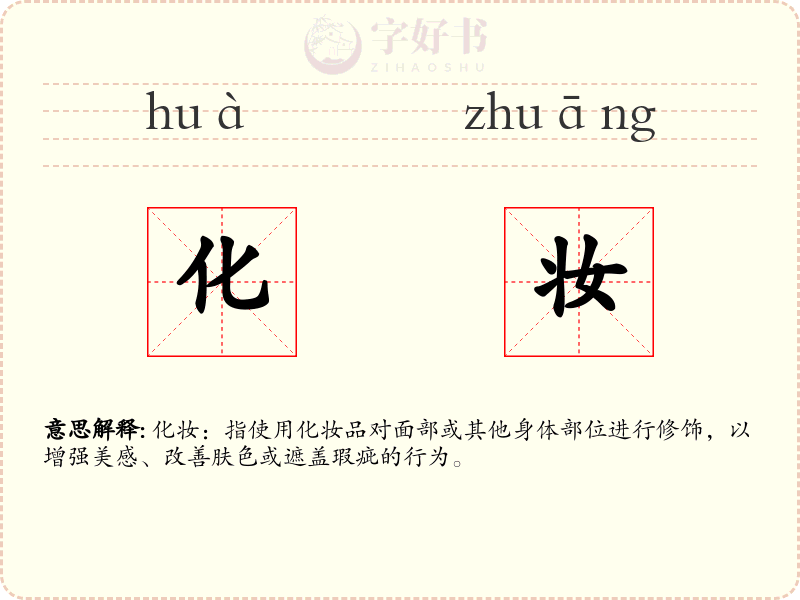 化妆
