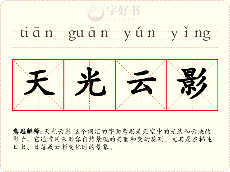 天光云影