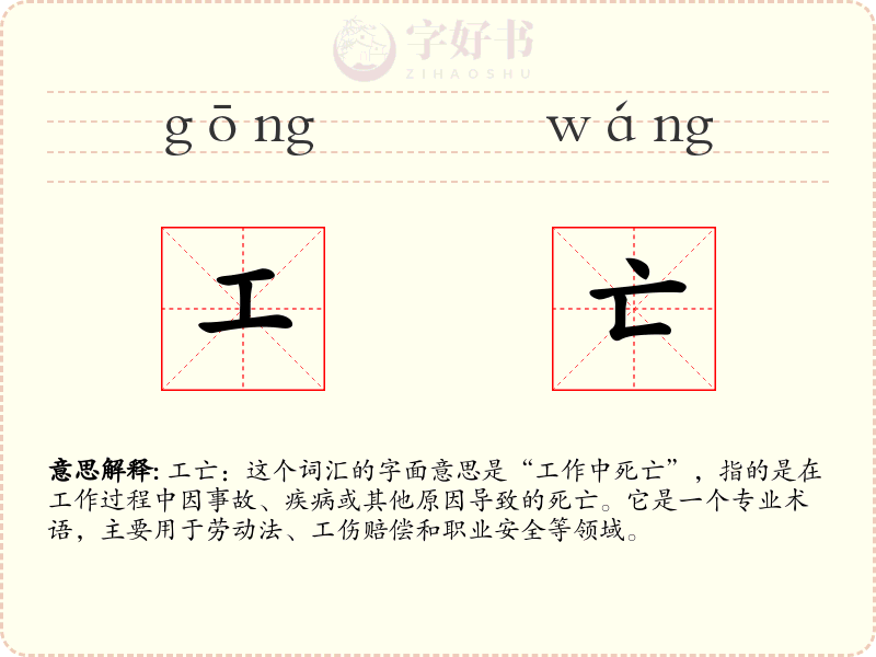 工亡