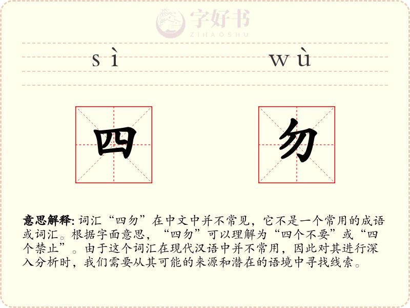 四勿