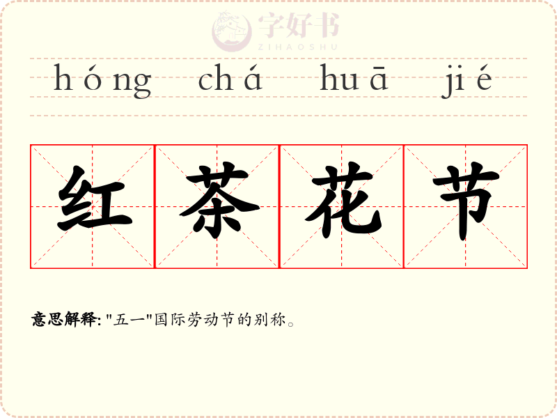 红茶花节