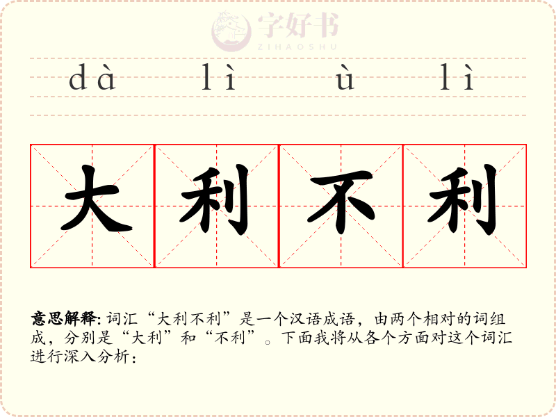 大利不利