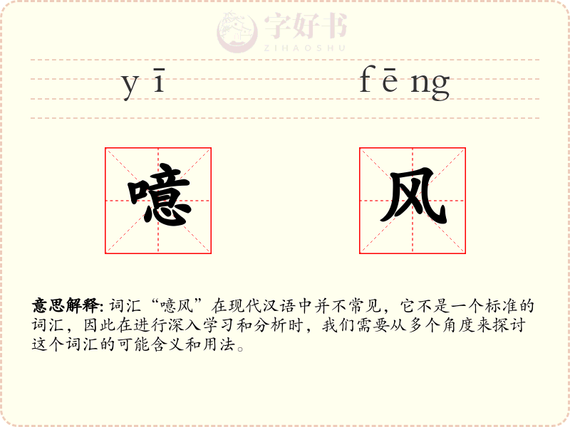 噫风