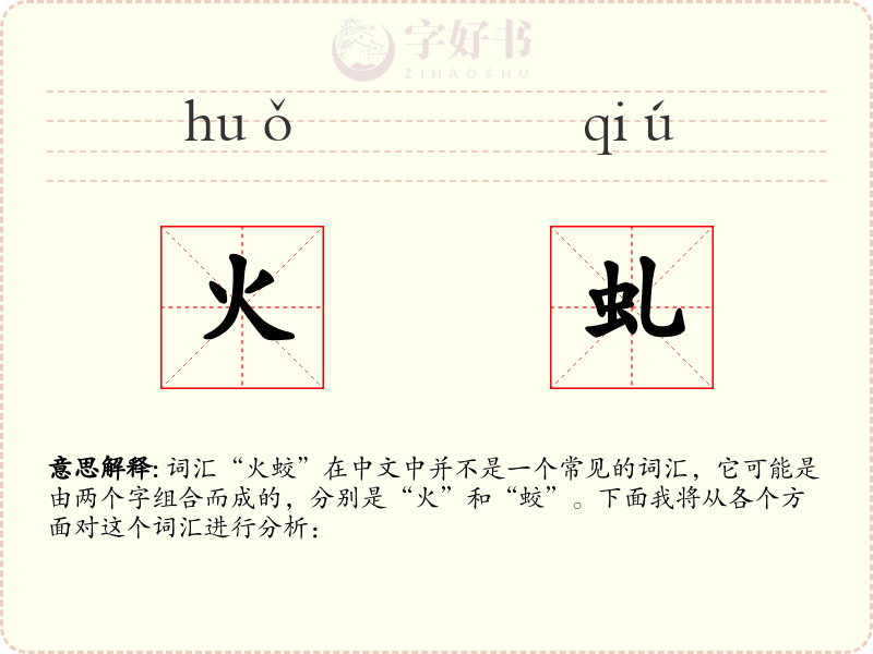 火虬