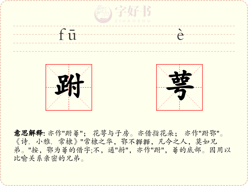 跗萼
