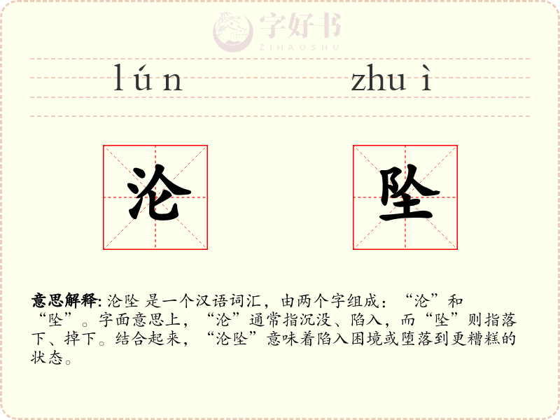 沦坠