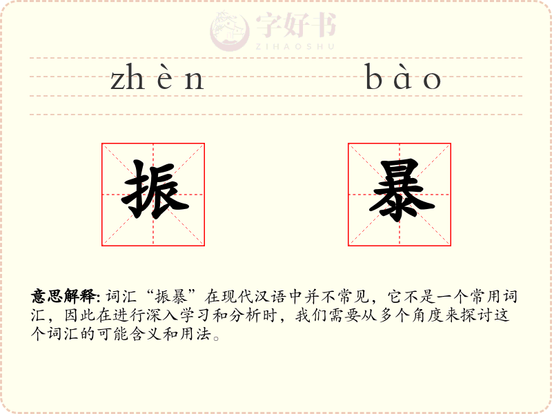振暴