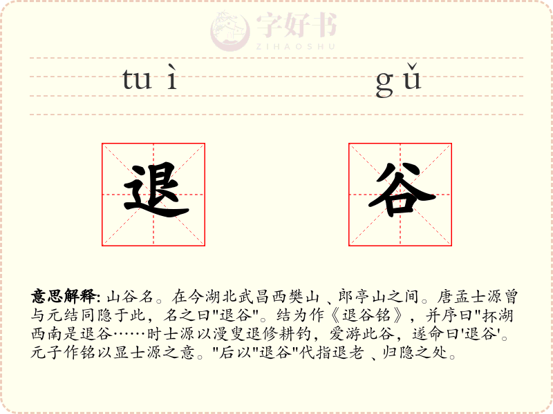 退谷
