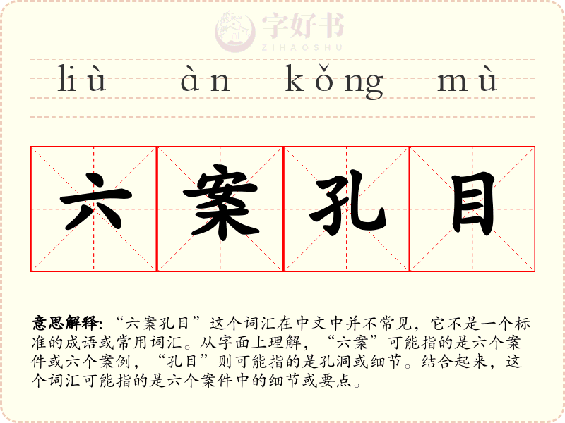六案孔目