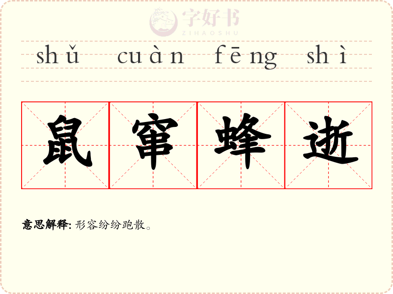 鼠窜蜂逝
