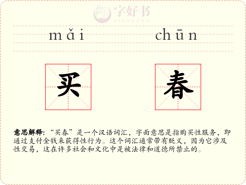 买春