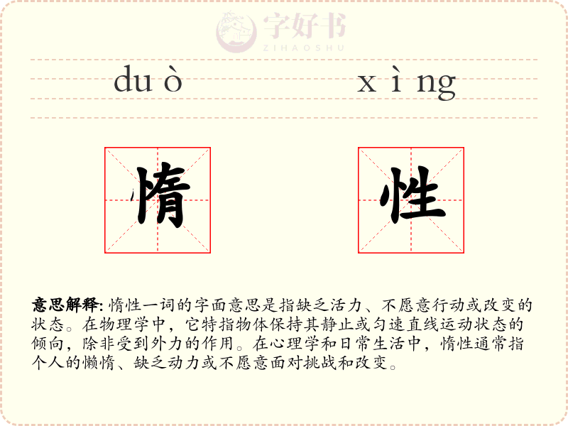 惰性