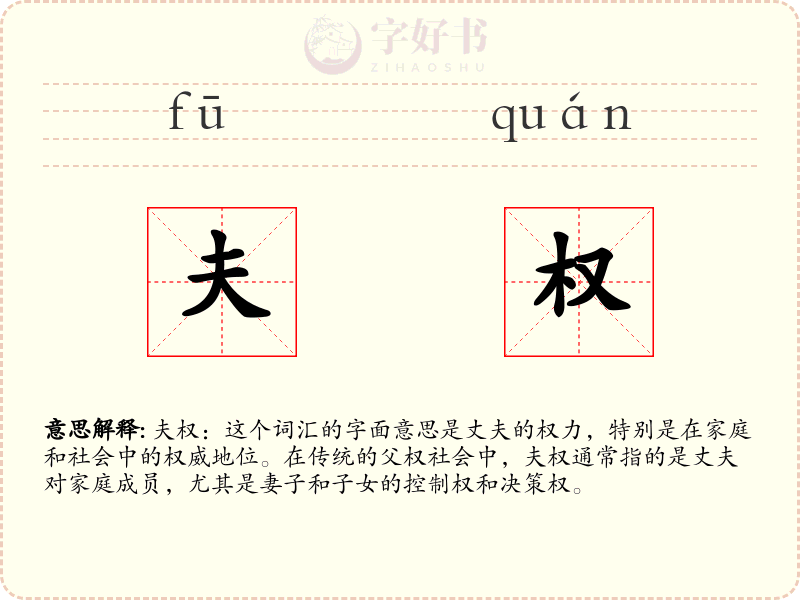 夫权