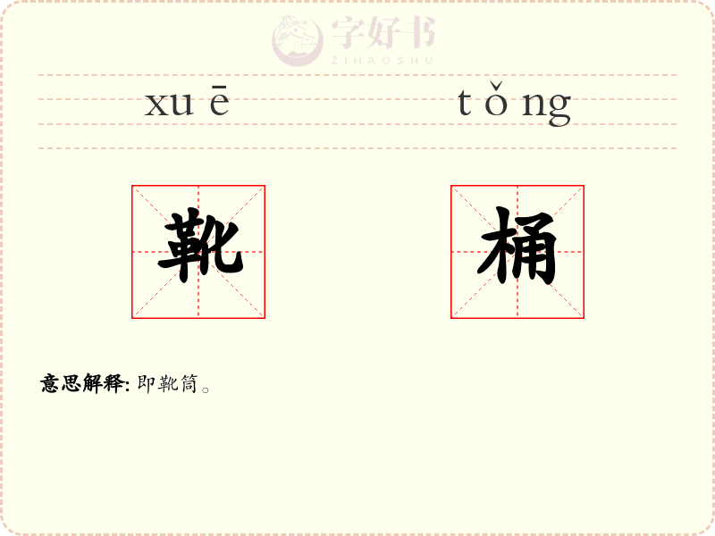 靴桶