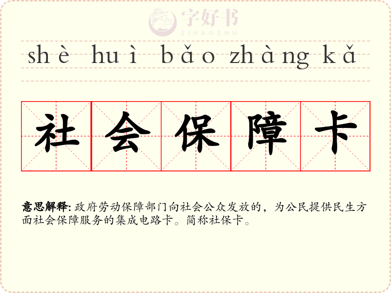 社会保障卡