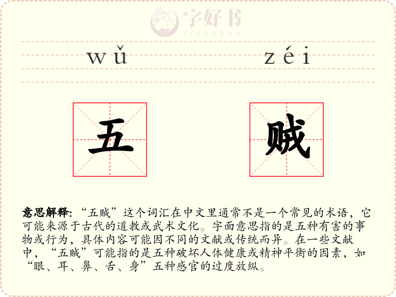五贼