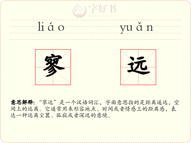 寥远