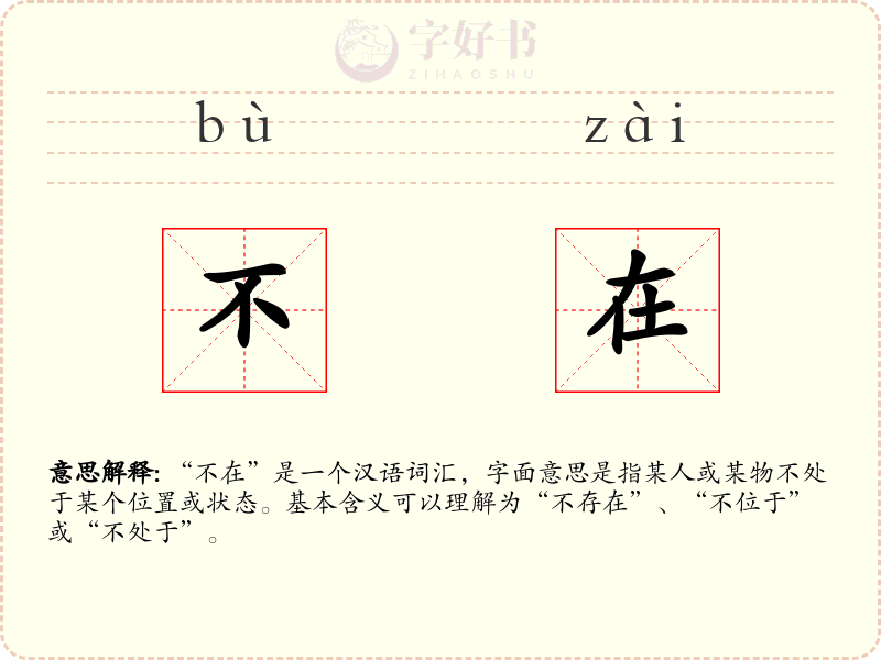 不在