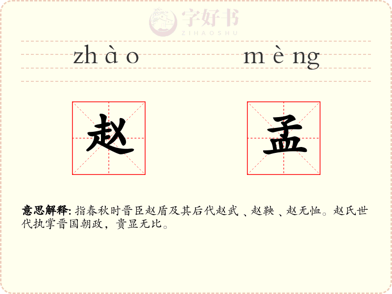 赵孟