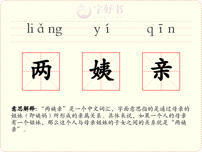 两姨亲