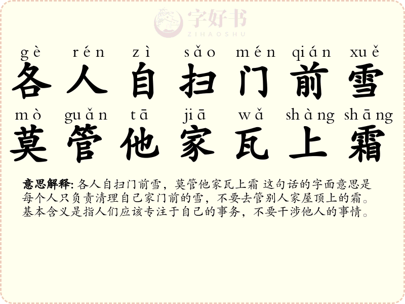 各人自扫门前雪，莫管他家瓦上霜