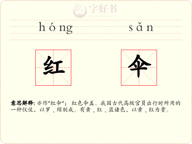 红伞