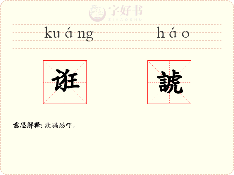 诳諕