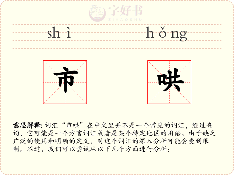 市哄