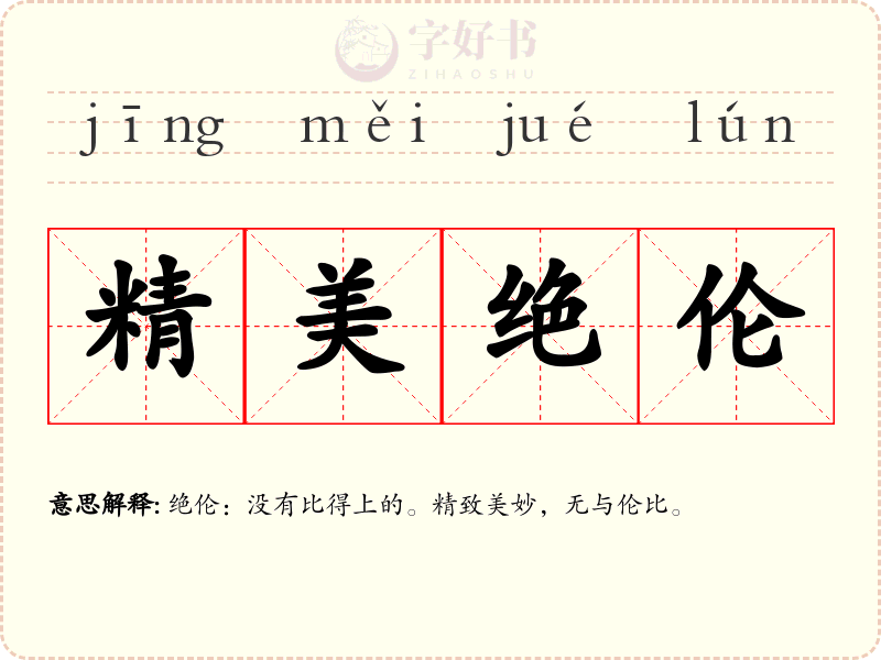 精美绝伦