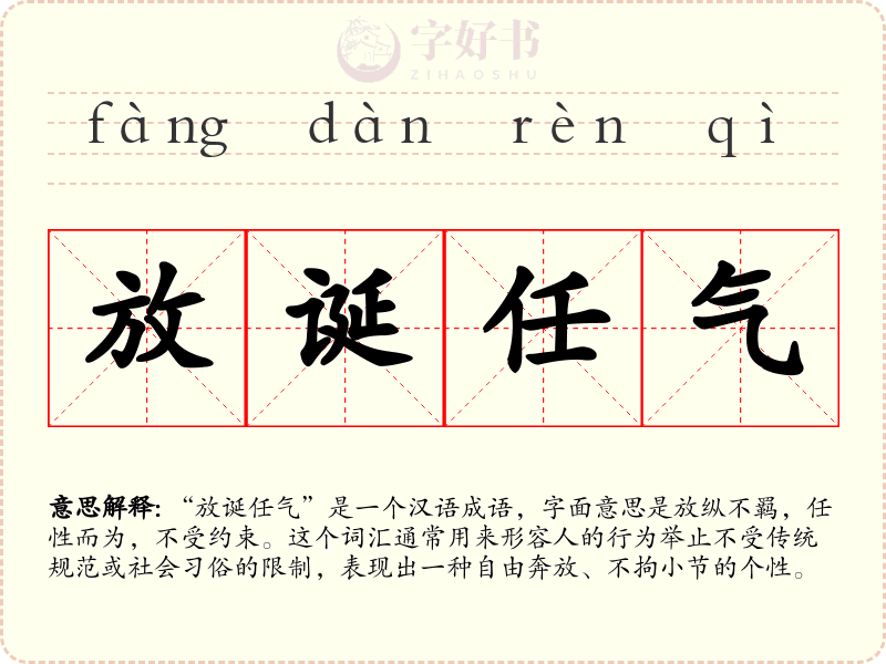 放诞任气
