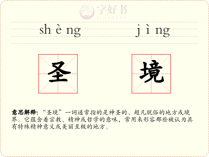 圣境