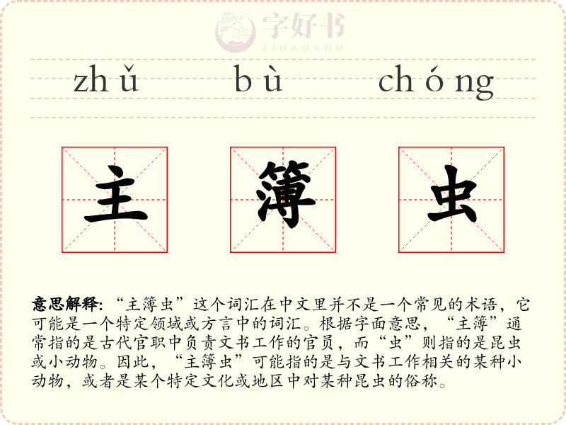 主簿虫