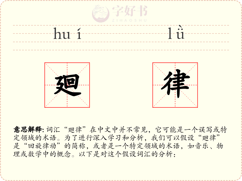 廻律