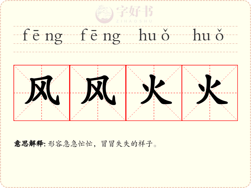 风风火火