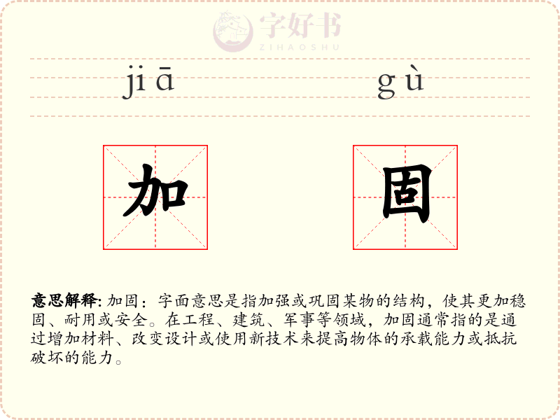 加固