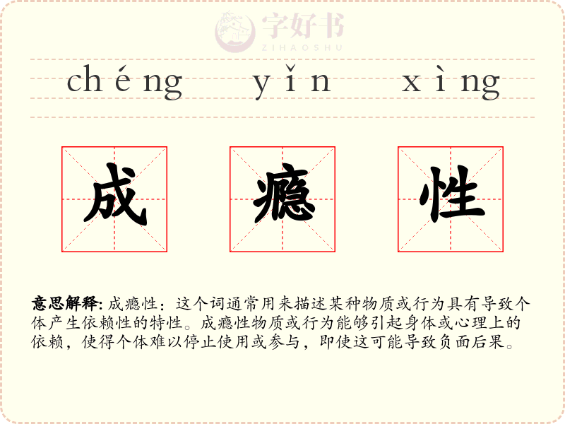 成瘾性
