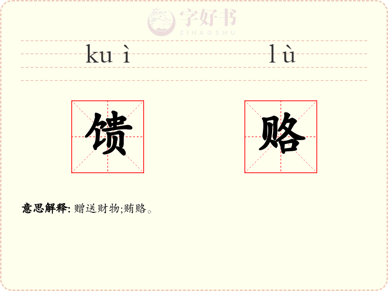 馈赂