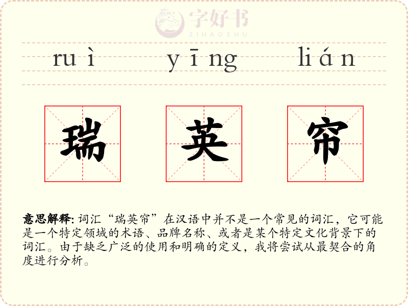 瑞英帘