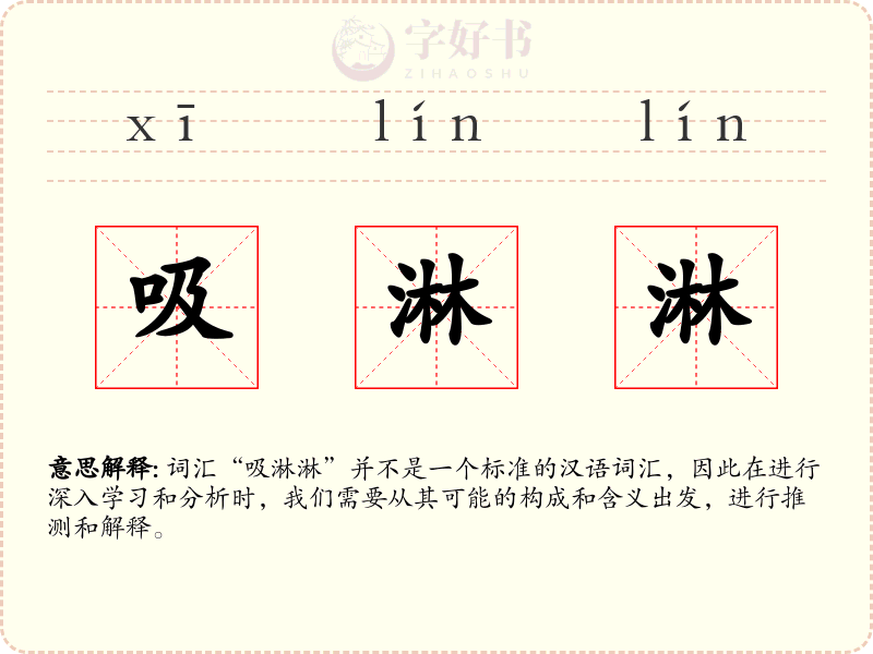 吸淋淋