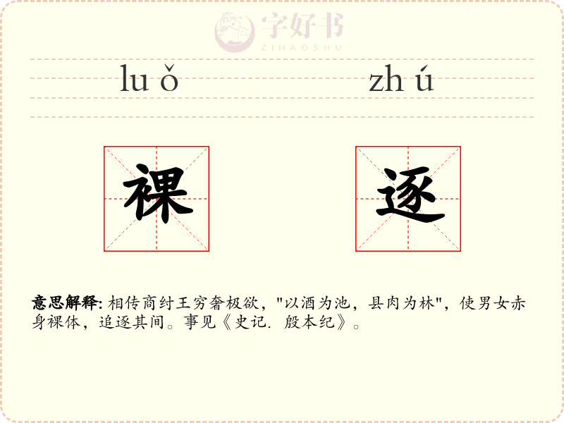 裸逐