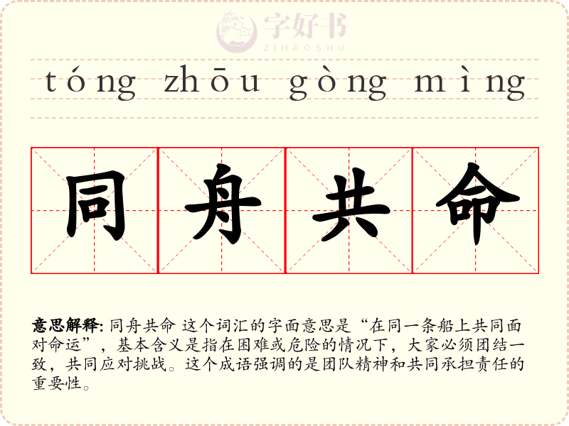 同舟共命