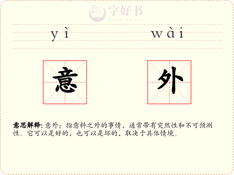 意外